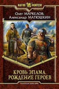 Рождение героев - Олег Владимирович Маркелов, Александр В Матюшкин