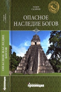 Опасное наследие богов - Андрей Юрьевич Скляров