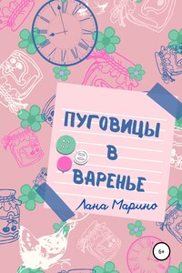 Пуговицы в варенье - Лана Марино