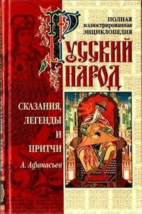 Сказания, легенды и притчи - Александр Николаевич Афанасьев
