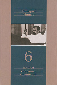 Ницше contra Вагнер - Фридрих Ницше