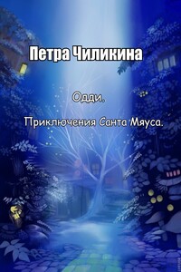 Приключения Санта Мяуса - Петра Владимировна Чиликина