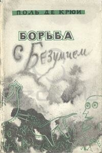 Борьба с безумием - Поль Генри де Крюи