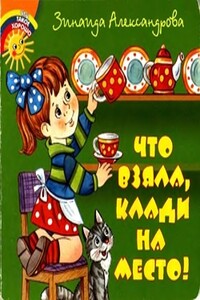 Что взяла, клади на место! - Зинаида Николаевна Александрова