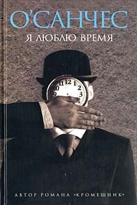 Я люблю время - О’Санчес