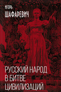 Русский народ в битве цивилизаций - Игорь Ростиславович Шафаревич