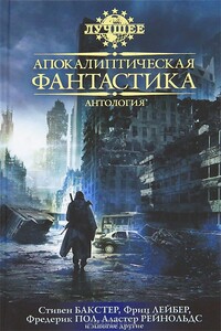 Апокалиптическая фантастика - Роберт Силверберг, Кейдж Бейкер
