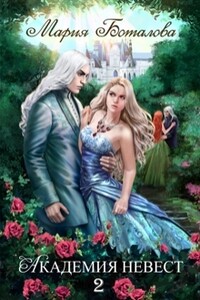 Академия Невест. Книга 2 - Мария Николаевна Боталова
