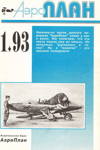 АэроПлан, 1993 № 01 - Журнал «Аэроплан»