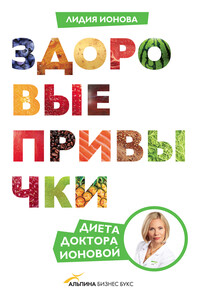Здоровые привычки. Диета доктора Ионовой - Лидия Ионова