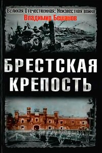 Брестская крепость - Владимир Васильевич Бешанов