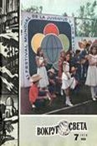 Вокруг Света 1978 № 07 (2454) - Журнал «Вокруг Света»