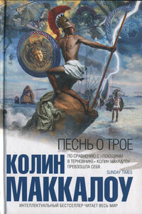 Песнь о Трое - Колин Маккалоу