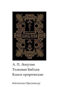 Толковая Библия. Ветхий Завет. Книги пророческие - Александр Павлович Лопухин