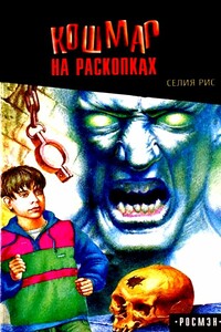 Кошмар на раскопках - Селия Рис