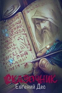 Сказочник - Евгений Дес