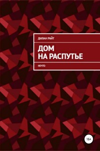 Дом на распутье: Нечто - Дилан Райт