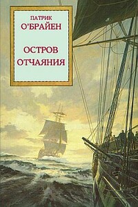 Остров Отчаяния - Патрик О'Брайан