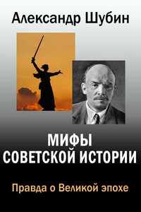 Мифы Советской истории - Александр Владленович Шубин