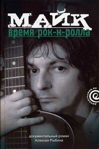 Майк: Время рок-н-ролла - Алексей Викторович Рыбин