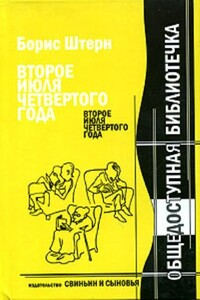 Второе июля четвёртого года - Борис Гедальевич Штерн