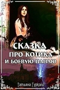 Сказка про котика и боевую цаплю - Татьяна Николаевна Гуркало