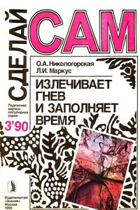 Излечивает гнев и заполняет время ("Сделай сам" №03 ∙1990) - О. А. Никопогорская, Л. И. Маркус