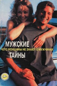 Мужские тайны. Чего женщины не знают о мужчинах - Елена Потапова