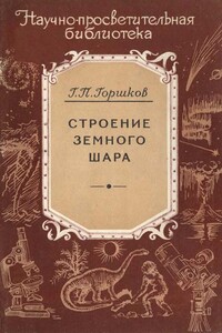 Строение земного шара - Георгий Петрович Горшков