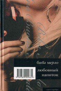 Любовный напиток - Биба Мерло