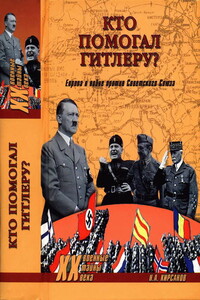Кто помогал Гитлеру? Европа в войне против Советского Союза - Николай Андреевич Кирсанов