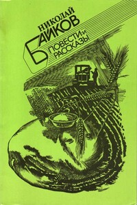 Повести и рассказы - Николай Иванович Байков