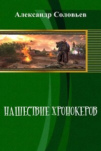 Нашествие хронокеров - Александр Павлович Соловьёв
