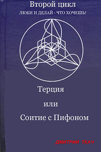 Терция, или Соитие с Пифоном - Дмитрий Борисович Ткач, Анна Викторовна Палагина