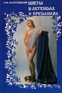 Цветы в легендах и преданиях - Николай Федорович Золотницкий