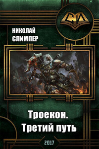 Троекон. Третий путь - Николай Николаевич Слимпер