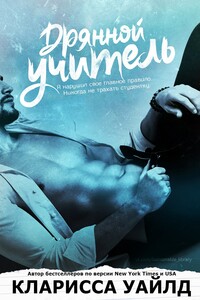 Дрянной учитель - Кларисса Уайлд