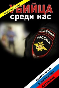 Убийца среди нас - Анатолий Савельевич Силин