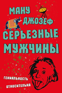Серьезные мужчины - Ману Джозеф