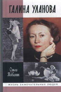 Галина Уланова - Ольга Григорьевна Ковалик