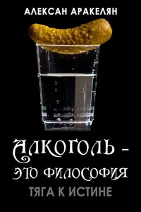 Тяга к истине - Алексан Суренович Аракелян