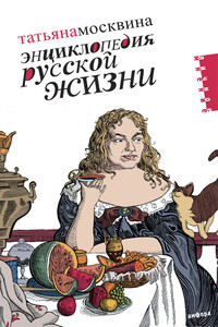 Энциклопедия русской жизни. Моя летопись, 1999-2007 - Татьяна Владимировна Москвина