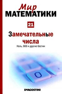 Замечательные числа [Ноль, 666 и другие бестии] (Мир математики. т.21.)