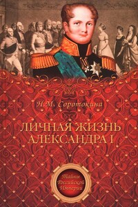 Личная жизнь Александра I - Нина Матвеевна Соротокина