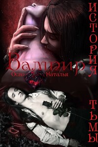 Вампир. История тьмы - Наталья Оско