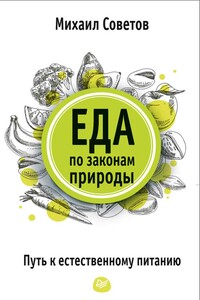 Еда по законам природы. Путь к естественному питанию - Михаил Советов