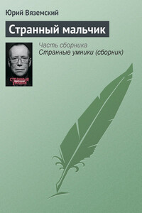 Странный мальчик - Юрий Павлович Вяземский