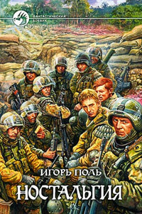 Ностальгия - Игорь Владимирович Поль