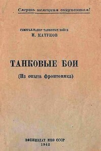 Танковые бои - Михаил Ефимович Катуков
