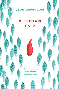 Я считаю по 7 - Холли Голдберг Слоун